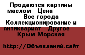 Продаются картины маслом › Цена ­ 8 340 - Все города Коллекционирование и антиквариат » Другое   . Крым,Морская